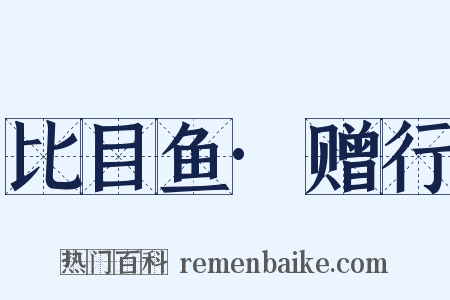 比目鱼·赠行是什么意思的图片
